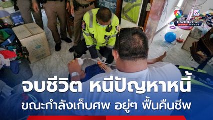 เล่นเอาผวา! หญิงวัย 49 ผูกคอหนีปัญหาหนี้สิน ฟื้นคืนชีพต่อหน้าเจ้าหน้าที่ ขณะเตรียมเก็บศพ