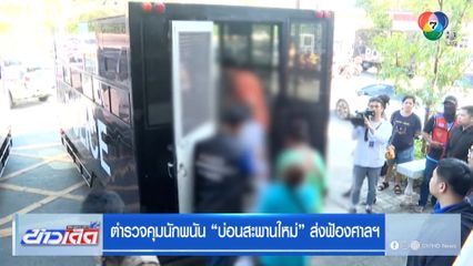 ตำรวจคุมนักพนัน “บ่อนสะพานใหม่” ส่งฟ้องศาลฯ