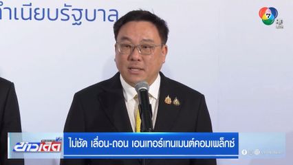ไม่ชัด เลื่อน-ถอน เอนเทอร์เทนเมนต์คอมเพล็กซ์