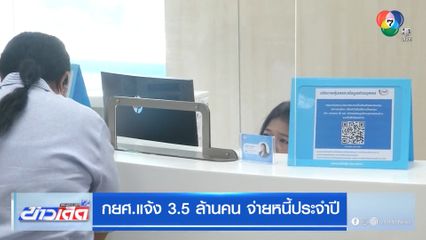 กยศ.แจ้ง 3.5 ล้านคน จ่ายหนี้ประจำปี