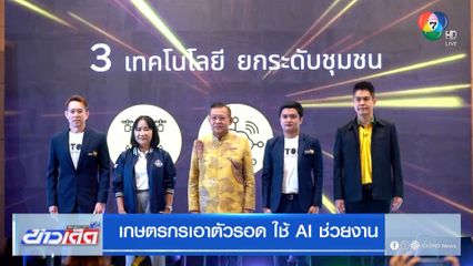 เกษตรกรเอาตัวรอด ใช้ AI ช่วยงาน