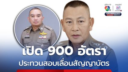 ผบ.ตร. เปิด 900 อัตรา สร้างความก้าวหน้าตำรวจชั้นประทวนวุฒินิติศาสตร์สามารถสอบเลื่อนเป็นสัญญาบัตร ตำแหน่งพนักงานสอบสวน