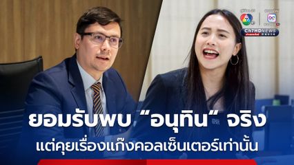 “โรม-ไอซ์” ยอมรับพบ “อนุทิน” จริง แค่คุยปราบแก๊งคอลเซ็นเตอร์ ไม่มีเรื่องจัดตั้งรัฐบาล ขออย่าบิด!