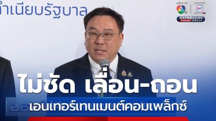 ไม่ชัด เลื่อน-ถอน เอนเทอร์เทนเมนต์คอมเพล็กซ์