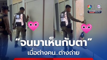 ไวรัลสุดฮา! เมื่อตำรวจเคาะห้องน้ำพิสูจน์ เฮ้ยวัยรุ่นทำไร แต่คำตอบที่ได้ทำเอาลั่น