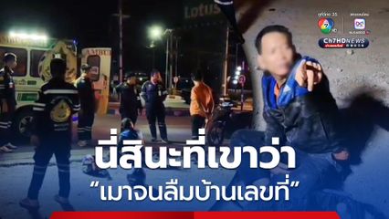 หนุ่มเมาหนักขี่รถ จยย. ล้ม กู้ภัยถามบ้านอยู่ไหนบอกจำไม่ได้