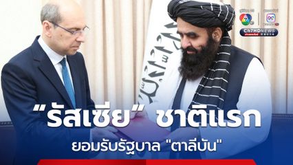 ชาติแรก ! “รัสเซีย” ยอมรับรัฐบาล "ตาลีบัน" ของอัฟกานิสถาน อย่างเป็นทางการ 