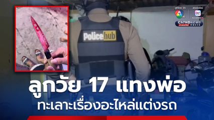 ลูกชายวัย 17 ปี แทงพ่อสาหัส หลังทะเลาะเรื่องอะไหล่แต่งรถ จยย.