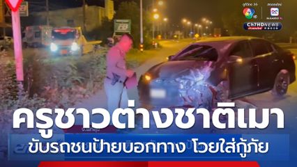 ครูชาวต่างชาติ เมาขับรถชนป้ายบอกทาง 