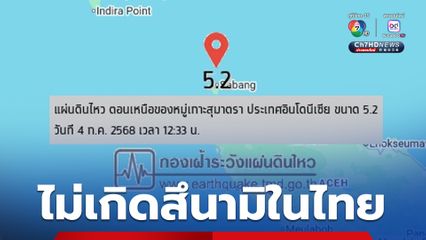 แผ่นดินไหว หมู่เกาะสุมาตรา ไม่เกิดสึนามิในไทย
