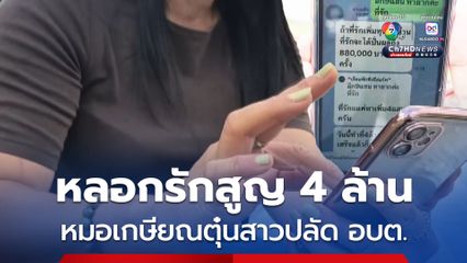 สาวปลัด อบต. ถูกหลอกให้รักทางออนไลน์ อ้างเป็นหมอเกษียณ ชวนลงทุนหลอกโอนเงิน สูญ 4 ล้านบาท