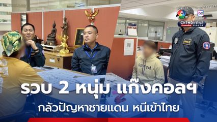 ตำรวจไซเบอร์ รวบ 2 แก๊งกองร้อยปอยเปต อ้างตัวเป็นผู้กำกับและผู้หมวด หลอกเหยื่อโอนเงิน