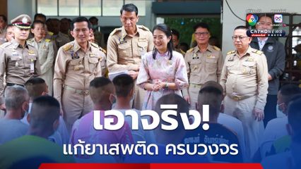 มท.2 ย้ำ "การมีส่วนร่วมของชุมชน" เป็นพลังสำคัญในการป้องกันผู้ผ่านการบำบัดยาเสพติดหวนกลับเข้าสู่วงจรเดิม