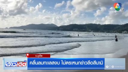 คลื่นลมทะเลสงบ ไม่ตระหนกข่าวลือสึนามิ