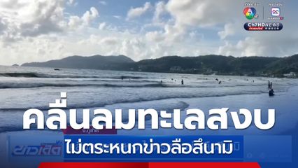 คลื่นลมทะเลสงบ ไม่ตระหนกข่าวลือสึนามิ