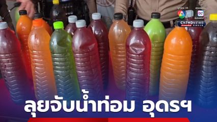 ลุยจับ! น้ำท่อม เมืองอุดรฯ หลังสาว ปวส. วัย 19 ปี ซดหมดขวดแล้วดับปริศนา