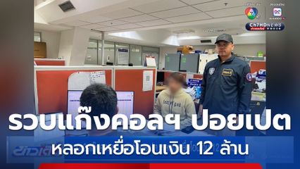 รวบ 2 แก๊งคอลเซนเตอร์ปอยเปต หลอกเหยื่อโอนเงิน 12 ล้านบาท