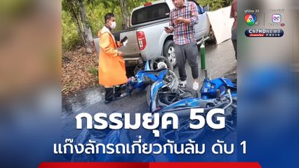 กรรมยุค 5G แก๊งลักรถรถจักรยานยนต์เกี่ยวกันล้ม กระเด็นหัวฟาดรถกระบะตาย 1 คน เพื่อนในแก้งทิ้งรถ ทิ้งศพหลบหนี
