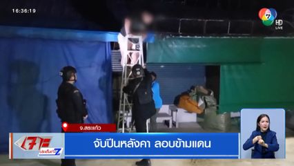 จับปีนหลังคา ลอบข้ามแดน