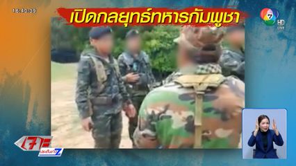 แฉ ! กลยุทธ์ทหารกัมพูชา