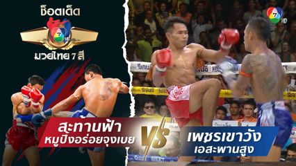 สะท้านฟ้า หมูปิ้งอร่อยจุงเบย vs เพชรเขาวัง เอ๋สะพานสูง | ช็อตเด็ดแม่ไม้มวยไทย 7 สี