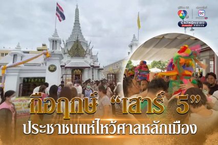 ถือฤกษ์ เสาร์ 5 ประชาชนแห่ไหว้ศาลหลักเมือง ขอชีวิตมั่งคั่ง มั่นคง ผ่านพ้นวิกฤต