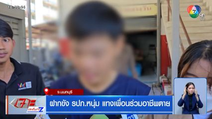 ฝากขัง รปภ.หนุ่มแทงเพื่อนร่วมอาชีพตาย
