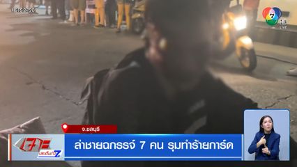 ล่าชายฉกรรจ์ 7 คน รุมทำร้ายการ์ด