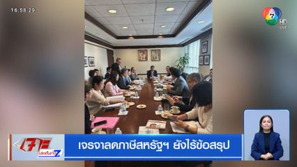 เจรจาลดภาษีสหรัฐฯ ยังไร้ข้อสรุป