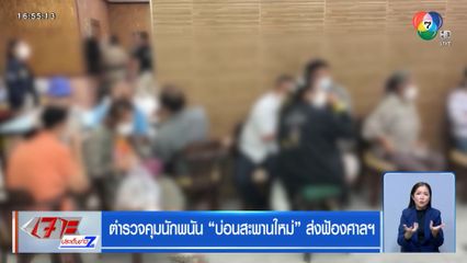 ตำรวจคุมนักพนัน "บ่อนสะพานใหม่" ส่งฟ้องศาลฯ