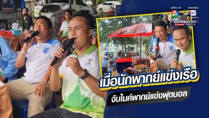 เมื่อนักพากย์แข่งเรือ จับไมค์พากย์แข่งฟุตบอล ความมันจึงบังเกิด