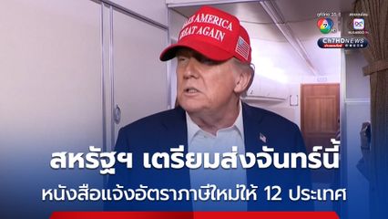 “ทรัมป์” เผย ส่งหนังสือแจ้งอัตราภาษีใหม่ให้ 12 ประเทศ วันจันทร์ (7 ก.ค. 68) นี้ 