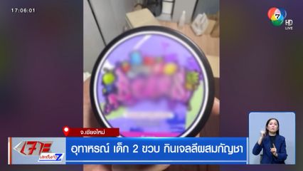 อุทาหรณ์เด็ก 2 ขวบ กินเจลลีผสมกัญชา
