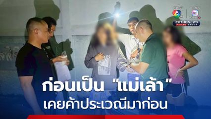 รวบ 2 แม่เล้าวัยรุ่น ค้ากามเด็กสาววัย 16 หนึ่งในผู้ที่ถูกจับ สารภาพ ก่อนผันตัวมาเป็นแม่เล้า เคยค้าประเวณีออนไลน์มาก่อน