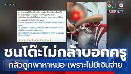 เด็ก 8 ขวบ เดินชนโต๊ะ ไม่กล้าบอกครู