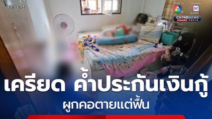 เครียด ค้ำประกันเงินกู้ ผูกคอตายแต่ฟื้น