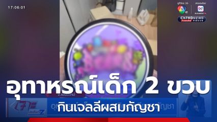 อุทาหรณ์เด็ก 2 ขวบ กินเจลลีผสมกัญชา