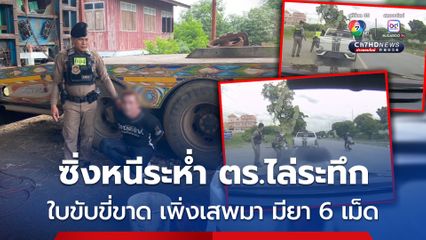 ตำรวจทางหลวงไล่ล่าระทึก หนุ่มเพิ่งเสพยาบ้ามา 3 เม็ด ซุกในรถอีก 6 เม็ด ซิ่งหนีระห่ำ