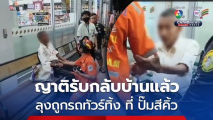 ลุงวัย 60 โรคหัวใจกำเริบ หลังถูกรถทัวร์ทิ้งไว้ที่ปั๊มน้ำมันสีคิ้ว ล่าสุด ญาติรับลุงกลับบ้านแล้ว