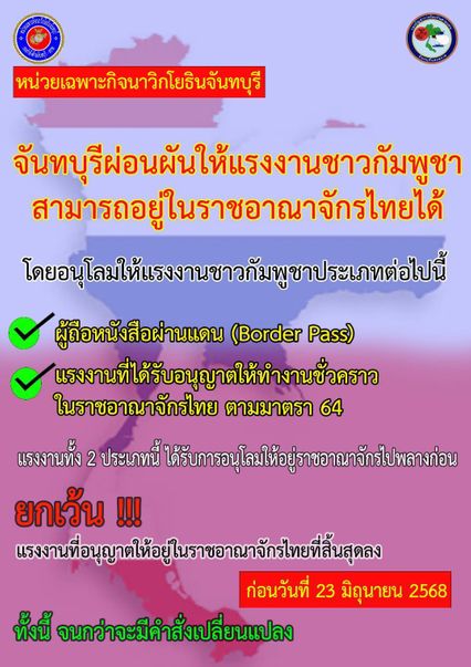 จันทบุรี ผ่อนผันให้แรงงานชาวกัมพูชา 2 ประเภท อยู่ในไทยได้