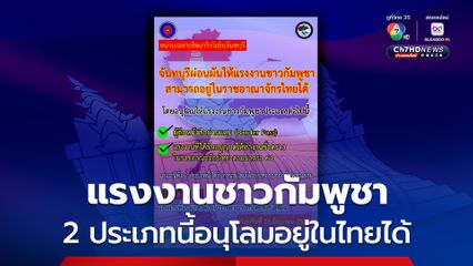 จันทบุรี ผ่อนผันให้แรงงานชาวกัมพูชา 2 ประเภท อยู่ในไทยได้