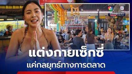 เจ้าของร้าน ไก่ยกครก เคลียร์ดรามาแต่งเซ็กซี่ ชี้แค่กลยุทธ์การตลาด