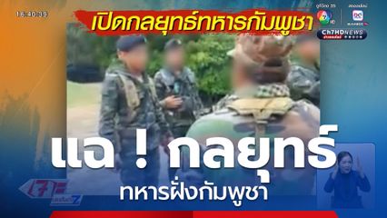 แฉ ! กลยุทธ์ทหารกัมพูชา