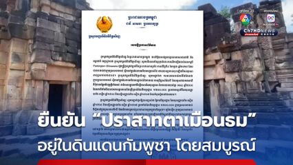 กระทรวงวัฒนธรรมกัมพูชา ยืนยัน “กลุ่มปราสาทตาเมือนธม” อยู่ในดินแดนกัมพูชาโดยสมบูรณ์ ตอบโต้ “แพทองธาร”