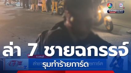ล่าชายฉกรรจ์ 7 คน รุมทำร้ายการ์ด