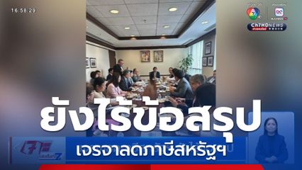 เจรจาลดภาษีสหรัฐฯ ยังไร้ข้อสรุป