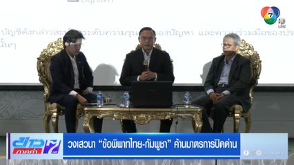 วงเสวนา "ข้อพิพาทไทย-กัมพูชา" ค้านมาตรการปิดด่าน