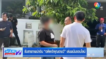 รับสารภาพนำเงิน "อดีตเจ้าคุณอาชว์" เล่นพนันออนไลน์