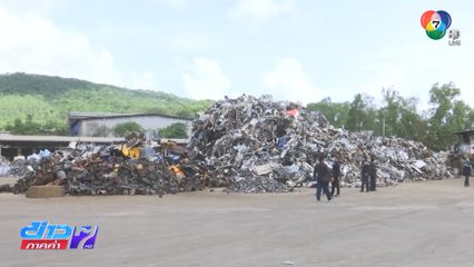 เอกนัฏ สั่ง "ปิดประตูมาร" นำเข้าขยะศูนย์เหรียญ