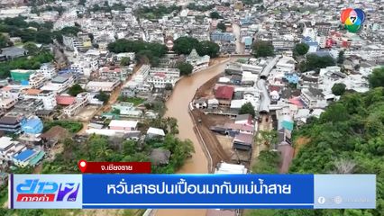 หวั่นสารปนเปื้อนมากับแม่น้ำสาย จ.เชียงราย